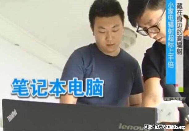 家里的辐射之王竟然是它！比微波炉还高2000倍 - 生活百科 - 齐齐哈尔生活社区 - 齐齐哈尔28生活网 qqhr.28life.com