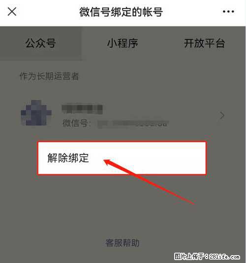 如何删除绑定别人的微信公众号运营帐号? - 生活百科 - 齐齐哈尔生活社区 - 齐齐哈尔28生活网 qqhr.28life.com