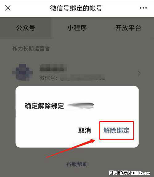 如何删除绑定别人的微信公众号运营帐号? - 生活百科 - 齐齐哈尔生活社区 - 齐齐哈尔28生活网 qqhr.28life.com