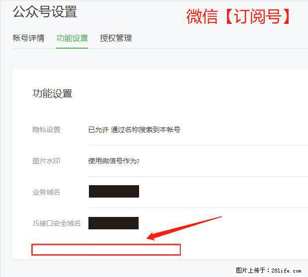 微信公众号设置-功能设置-为什么没有【网页授权域名】项? - 生活百科 - 齐齐哈尔生活社区 - 齐齐哈尔28生活网 qqhr.28life.com