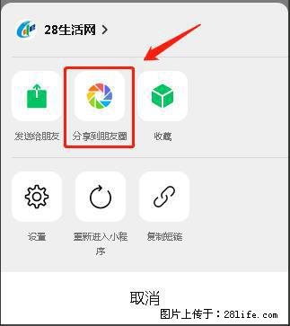 微信小程序【分享到朋友圈】灰色不能点击解决方法,分享到朋友圈源码 - 生活百科 - 齐齐哈尔生活社区 - 齐齐哈尔28生活网 qqhr.28life.com
