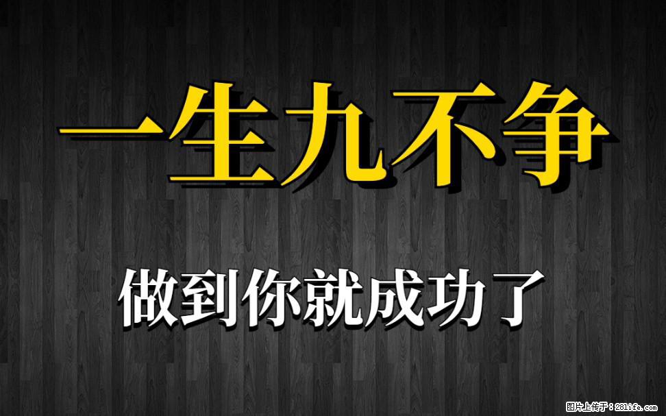 【一生九不争】做到了你就成功了 - 灌水专区 - 齐齐哈尔生活社区 - 齐齐哈尔28生活网 qqhr.28life.com