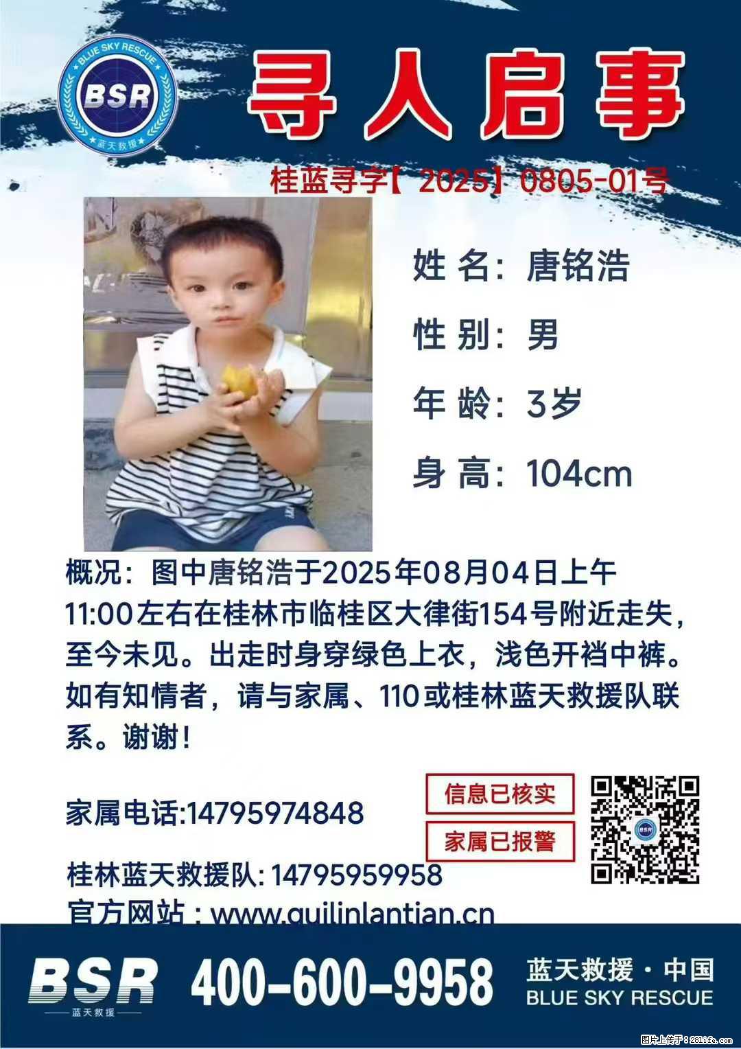 【寻人启事】图中唐铭浩于2025年08月04日上午11:00左右在桂林市临桂区大律街154号附近走失 - 其他广告 - 广告专区 - 齐齐哈尔分类信息 - 齐齐哈尔28生活网 qqhr.28life.com