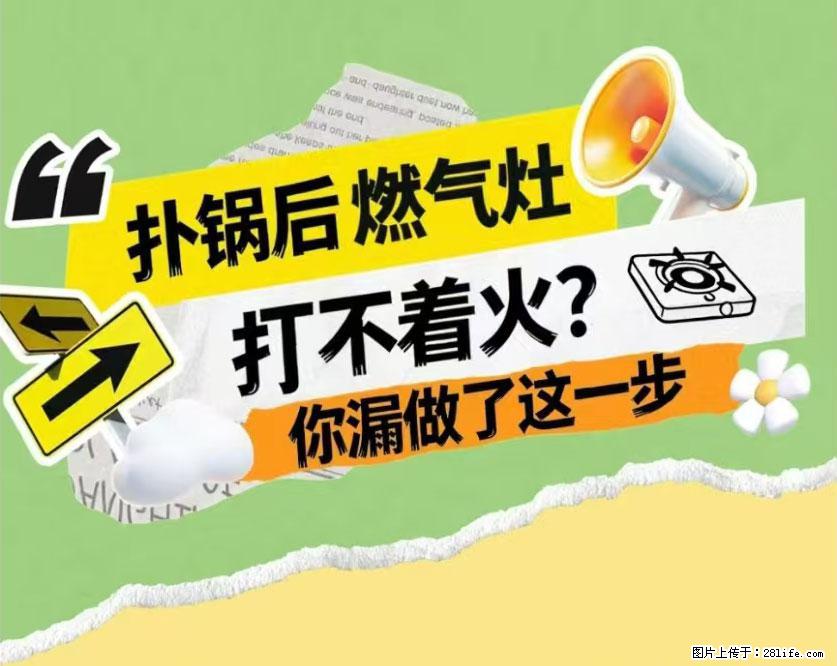 煲汤煮面时,溢锅了,清理干净后,燃气灶却一直点不着火怎么办? - 家居生活 - 齐齐哈尔生活社区 - 齐齐哈尔28生活网 qqhr.28life.com