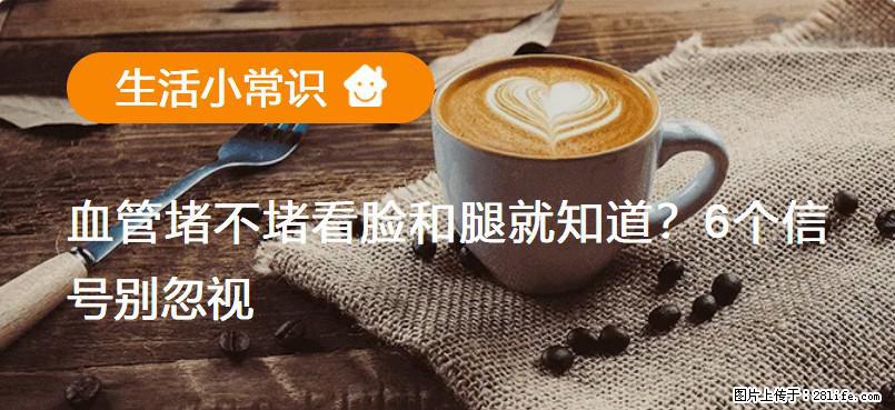 血管堵不堵看脸和腿就知道?6个信号别忽视! - 生活百科 - 齐齐哈尔生活社区 - 齐齐哈尔28生活网 qqhr.28life.com