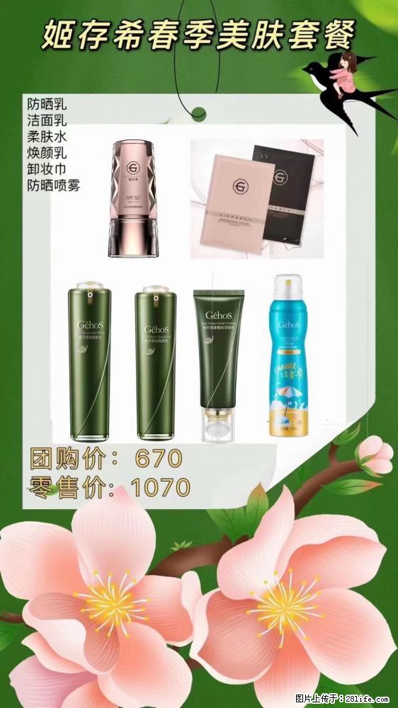 【姬存希】春季美肤套餐一 六样产品,现团购VIP价,包邮到家 - 新手上路 - 齐齐哈尔生活社区 - 齐齐哈尔28生活网 qqhr.28life.com