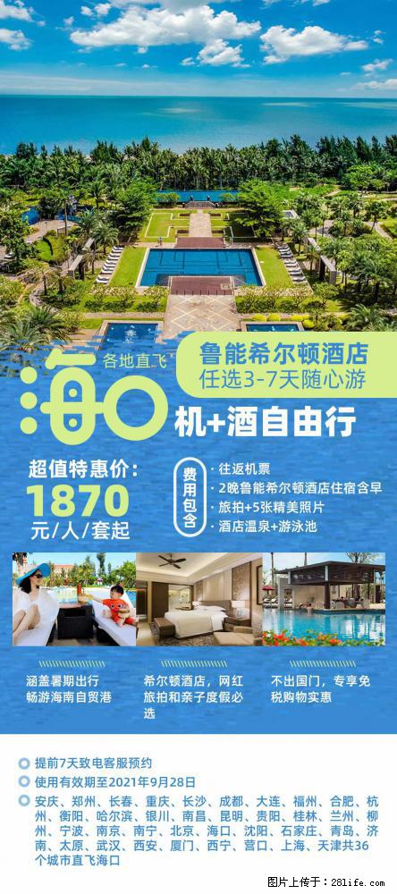 【蜗蜗游】暑期倾情奉献： 全国各地直飞海口、三亚，3-7天任选入住时间，多家热门酒店任选 - 游山玩水 - 齐齐哈尔生活社区 - 齐齐哈尔28生活网 qqhr.28life.com