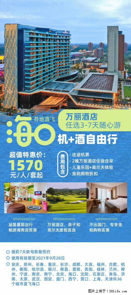 【蜗蜗游】暑期倾情奉献： 全国各地直飞海口、三亚，3-7天任选入住时间，多家热门酒店任选 - 游山玩水 - 齐齐哈尔生活社区 - 齐齐哈尔28生活网 qqhr.28life.com