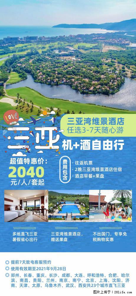 【蜗蜗游】暑期倾情奉献： 全国各地直飞海口、三亚，3-7天任选入住时间，多家热门酒店任选 - 游山玩水 - 齐齐哈尔生活社区 - 齐齐哈尔28生活网 qqhr.28life.com