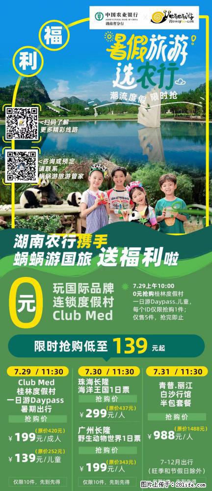 【蜗蜗游】湖南农行携手蜗蜗游携手推出“趁热约惠”活动 - 游山玩水 - 齐齐哈尔生活社区 - 齐齐哈尔28生活网 qqhr.28life.com