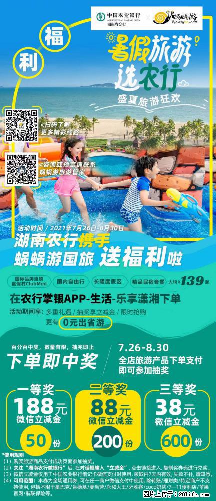 【蜗蜗游】湖南农行携手蜗蜗游携手推出“趁热约惠”活动 - 游山玩水 - 齐齐哈尔生活社区 - 齐齐哈尔28生活网 qqhr.28life.com