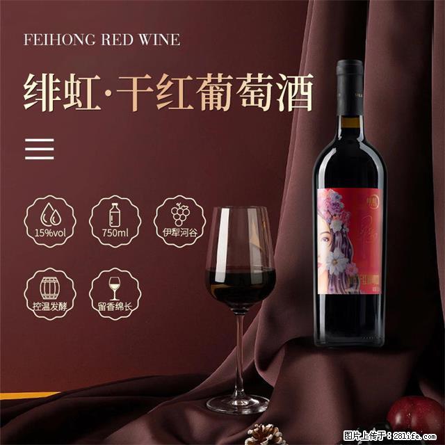 翁虹自创绯虹干红葡萄酒 - 餐饮美食 - 饮食特产 - 齐齐哈尔分类信息 - 齐齐哈尔28生活网 qqhr.28life.com