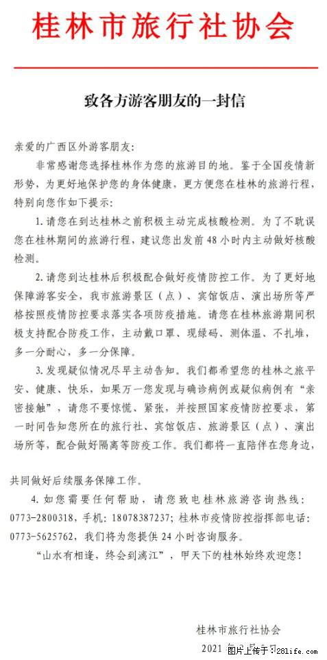 桂林市旅行社协会致各方来桂旅游游客朋友的一封信 - 齐齐哈尔生活资讯 - 齐齐哈尔28生活网 qqhr.28life.com
