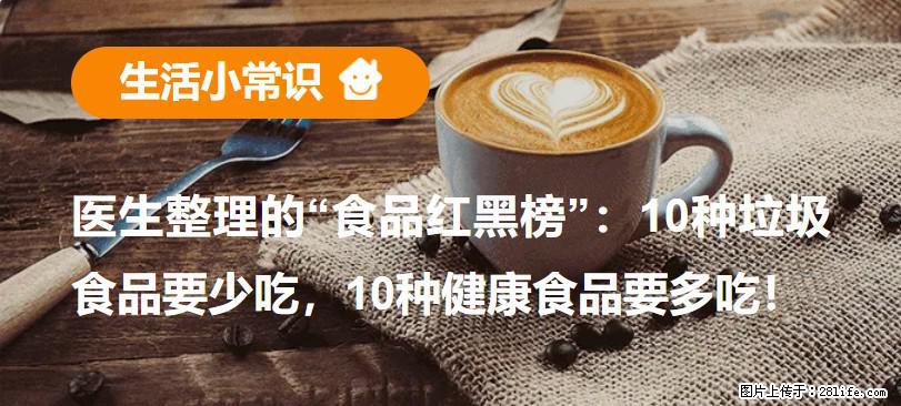 【生活小常识】医生整理的“食品红黑榜”：10种垃圾食品要少吃，10种健康食品要多吃！ - 齐齐哈尔生活资讯 - 齐齐哈尔28生活网 qqhr.28life.com