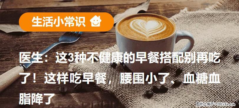 医生：这3种不健康的早餐搭配别再吃了！这样吃早餐，腰围小了、血糖血脂降了 - 齐齐哈尔生活资讯 - 齐齐哈尔28生活网 qqhr.28life.com
