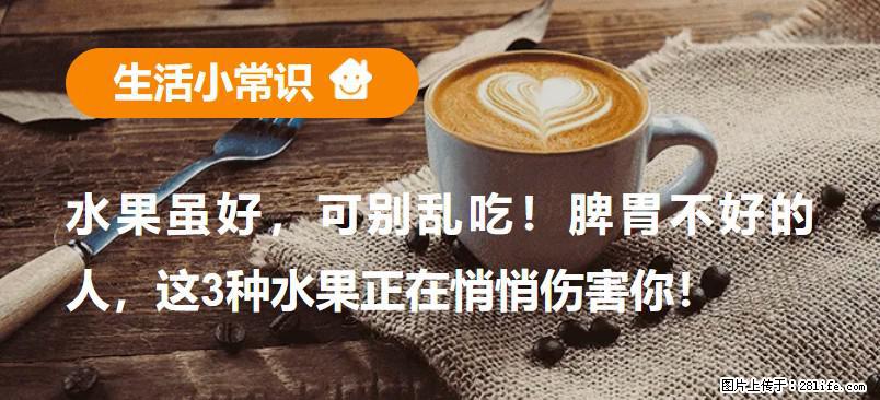 水果虽好，可别乱吃！脾胃不好的人，这3种水果正在悄悄伤害你！ - 齐齐哈尔生活资讯 - 齐齐哈尔28生活网 qqhr.28life.com
