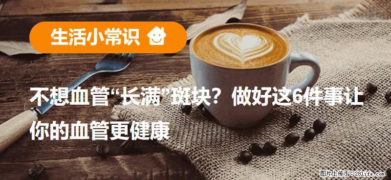 不想血管“长满”斑块？做好这6件事让你的血管更健康 - 齐齐哈尔生活资讯 - 齐齐哈尔28生活网 qqhr.28life.com