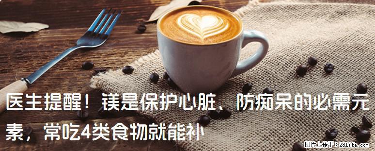医生提醒！镁是保护心脏、防痴呆的必需元素，常吃4类食物就能补 - 齐齐哈尔生活资讯 - 齐齐哈尔28生活网 qqhr.28life.com