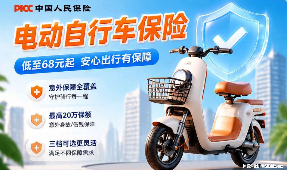 【骑行保障】安全骑行,保障随行!电动车专属保险上线啦! - 齐齐哈尔生活资讯 - 齐齐哈尔28生活网 qqhr.28life.com