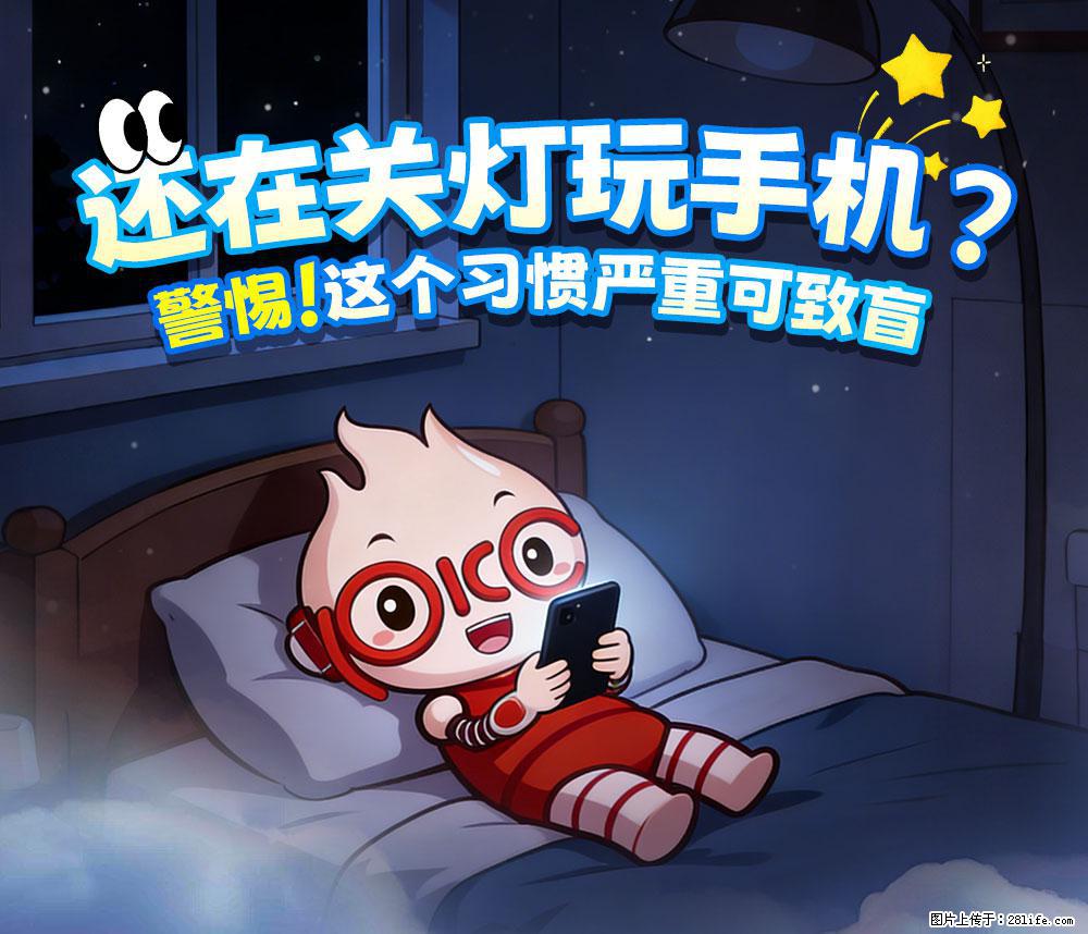 【健康科普】还在关灯玩手机？警惕！这个习惯严重可致盲！ - 齐齐哈尔生活资讯 - 齐齐哈尔28生活网 qqhr.28life.com