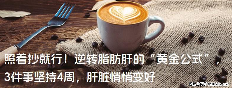 照着抄就行!逆转脂肪肝的“黄金公式”,3件事坚持4周,肝脏悄悄变好 - 齐齐哈尔生活资讯 - 齐齐哈尔28生活网 qqhr.28life.com